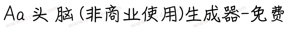 Aa槑头槑脑 (非商业使用)生成器字体转换